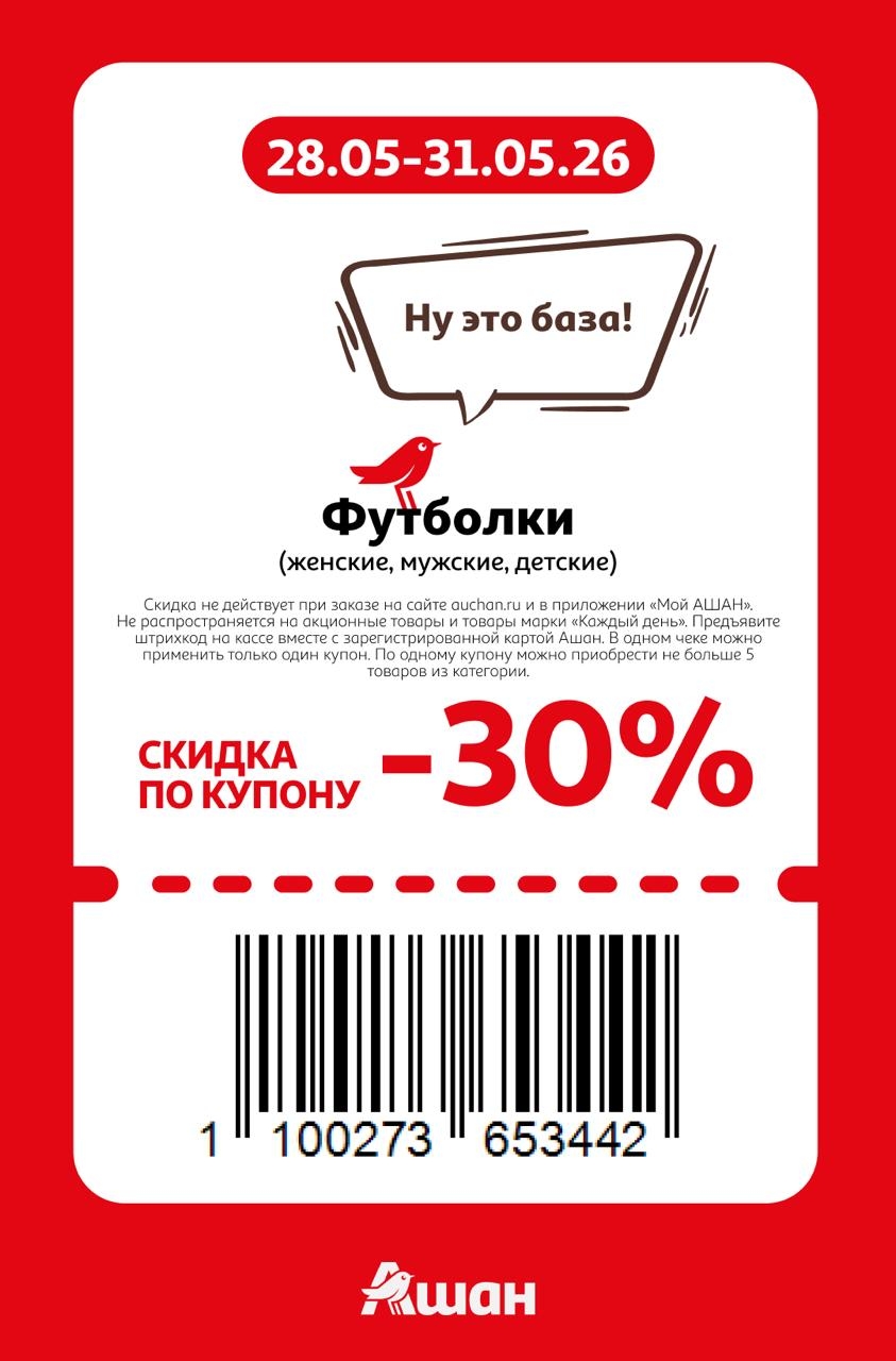 👕 Футболки (женские, мужские, детские) — скидка 30%
Максимум 5 штук по одному купону.